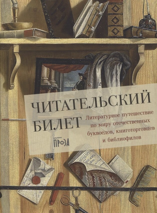 Читательский билет. Литературное путешествие по миру отечественных буквоедов, книготорговцев и библиофилов
Читательский билет. Литературное путешествие по миру отечественных буквоедов, книготорговцев и библиофилов