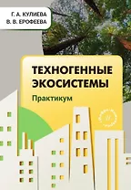 Техногенные экосистемы. Практикум. Учебно-методическое пособие
