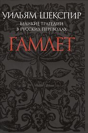 Гамлет. Великие трагедии в русских переводах