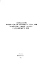 Положение о функциональных обязанностях помощника капитна по радиоэлектронике (м)