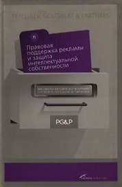 Правовая поддержка реклам ы и защита интеллектуальн ой собственности: Научно-практический сборник