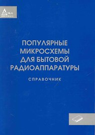 Популярные микросхемы для бытовой радиоаппаратуры. Справочник