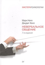 Невербальное общение. 7-е изд