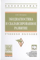 Экодиагностика и сбалансированное развитие