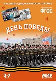 День Победы: наглядно-дидактическое пособие (ФГОС)