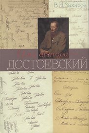 Имя автора - Достоевский. Очерк творчества