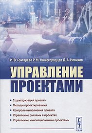 Управление проектами (супер) Гонтарева