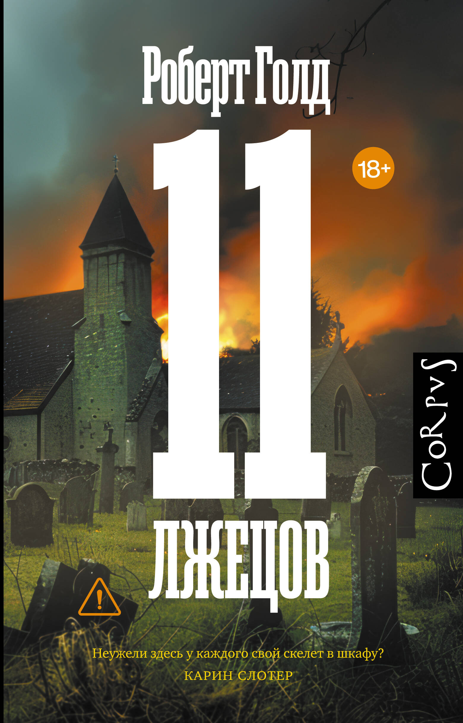 11 лжецов
11 лжецов