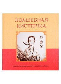 Волшебная кисточка. Корейская сказка в пересказе Ирины Цхай