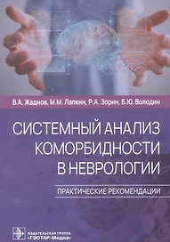 Системный анализ коморбидности в неврологии. Практические рекомендации