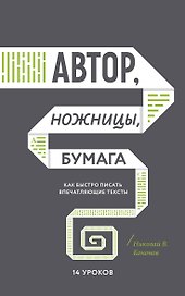 Автор, ножницы, бумага. Как быстро писать впечатляющие тексты. 14 уроков( мягкая обл)