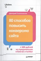 80 способов повысить конверсию сайта (полноцветное издание)
