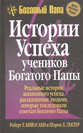 Истории успеха учеников Богатого Папы / 3-е изд.