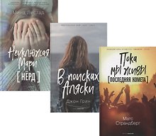 Коллекция лучших книг для подростков 2: Пока мы живы. Последняя комета. В поисках Аляски. Неуклюжая Мари. Нерд (комплект из 3 книг)