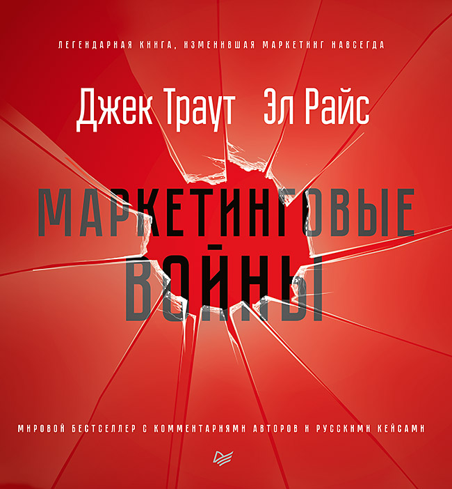 Маркетинговые войны. Новое издание
Маркетинговые войны. Новое издание