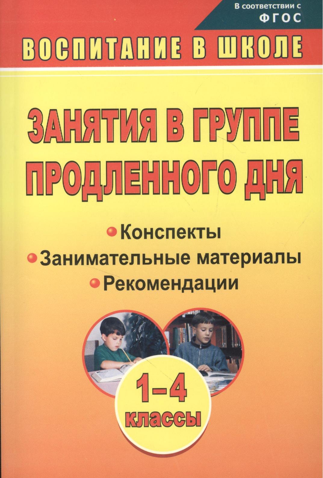 Занятия в группе продленного дня. 1-4 классы. Конспекты, занимательные материалы, рекомендации (ФГОС), Изд. 2-е.
Занятия в группе продленного дня. 1-4 классы. Конспекты, занимательные материалы, рекомендации (ФГОС), Изд. 2-е.