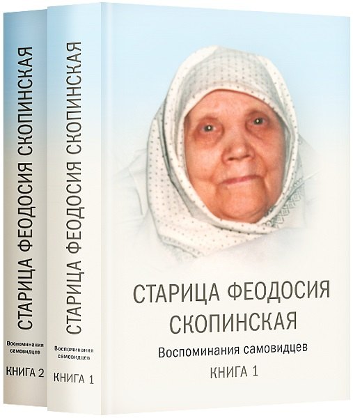 Старица Феодосия Скопинская. Воспоминания самовидцев. В 2-х томах (комплект из 2 книг)
Старица Феодосия Скопинская. Воспоминания самовидцев. В 2-х томах (комплект из 2 книг)