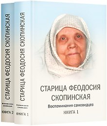 Старица Феодосия Скопинская. Воспоминания самовидцев. В 2-х томах (комплект из 2 книг)