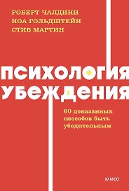 Психология убеждения. 60 доказанных способов быть убедительным. NEON Pocketbooks