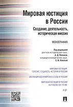 Мировая юстиция в России: создание, деятельность, историческая миссия.Монография.