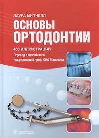 Основы ортодонтии.400 иллюстраций