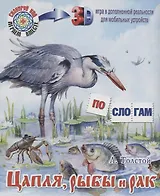 Цапля, рыбы и рак