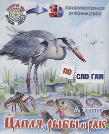 Цапля, рыбы и рак