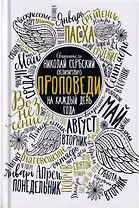 Проповеди на каждый день года