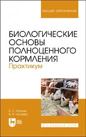 Биологические основы полноценного кормления. Практикум. Учебное пособие для вузов