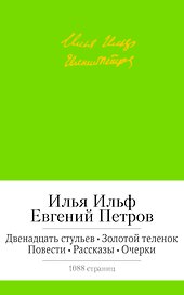 Двенадцать стульев. Золотой теленок. Повести. Рассказы. Очерки