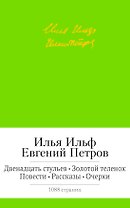 Двенадцать стульев. Золотой теленок. Повести. Рассказы. Очерки