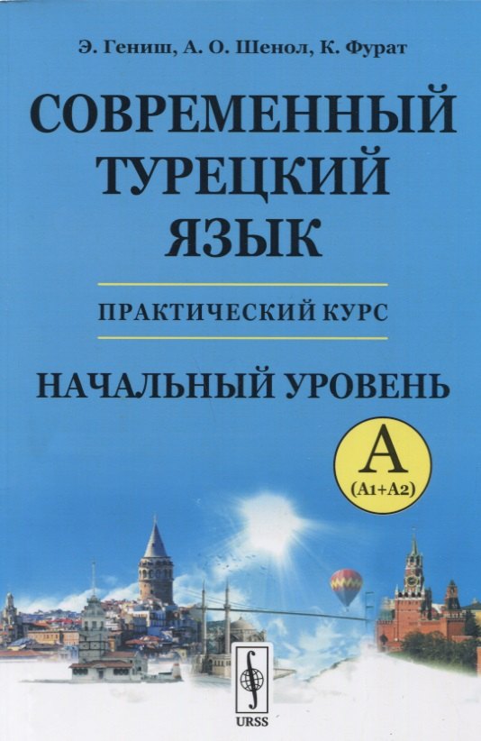 Современный турецкий язык: Практический курс. Начальный уровень A (А1 + А2)
Современный турецкий язык: Практический курс. Начальный уровень A (А1 + А2)