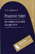 Решение задач по сопротивлению материалов. 2-е изд., испр.
