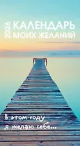 Календарь моих желаний. В этом году я желаю себе… Настольный отрывной календарь 2026