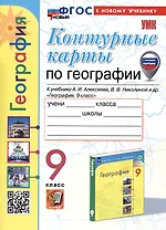Контурные карты по Географии. 9 класс. К учебнику А.И. Алексеева, В.В. Николиной и др.