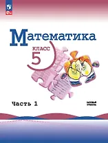 Математика. 5 класс. Учебник. В 2-х частях. Часть 1. Базовый уровень