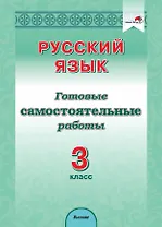 Русский язык. 3 класс. Готовые самостоятельные работы
