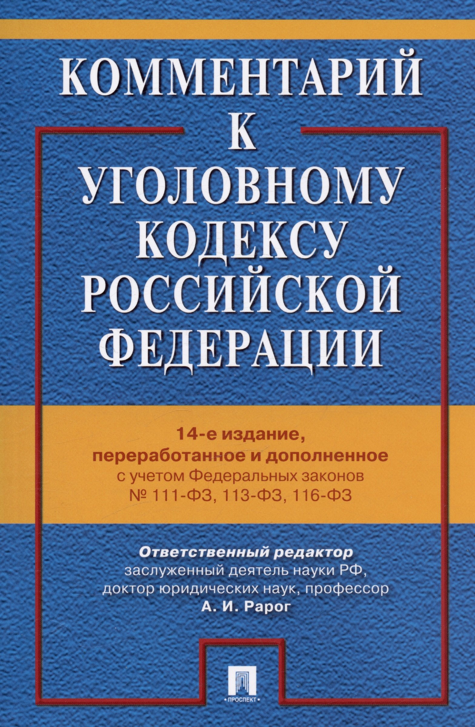 Комментарий к Уголовному кодексу Российской Федерации. С учетом Федеральных законов № 111-ФЗ, 113-ФЗ, 116-ФЗ
Комментарий к Уголовному кодексу Российской Федерации. С учетом Федеральных законов № 111-ФЗ, 113-ФЗ, 116-ФЗ