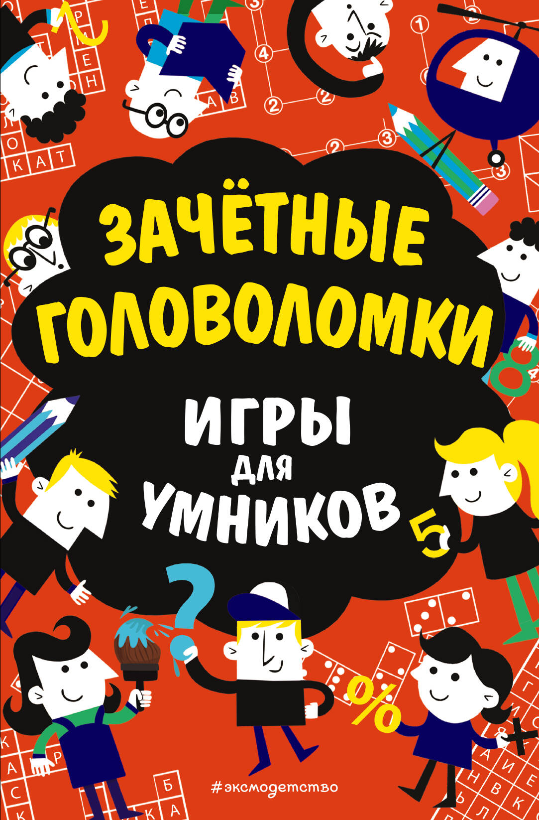 Зачётные головоломки
Зачётные головоломки
