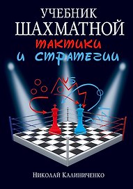 Учебник шахматной тактики и стратегии