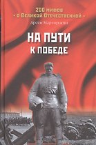 На пути к Победе (200МВО) Мартиросян