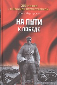 На пути к Победе (200МВО) Мартиросян