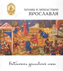 Храмы и монастыри Ярославля