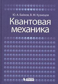 Квантовая механика: учебное пособие