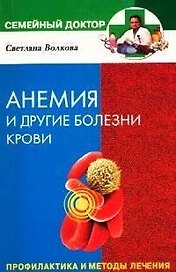 Анемия и другие заболевания крови. Профилактика и методы лечения