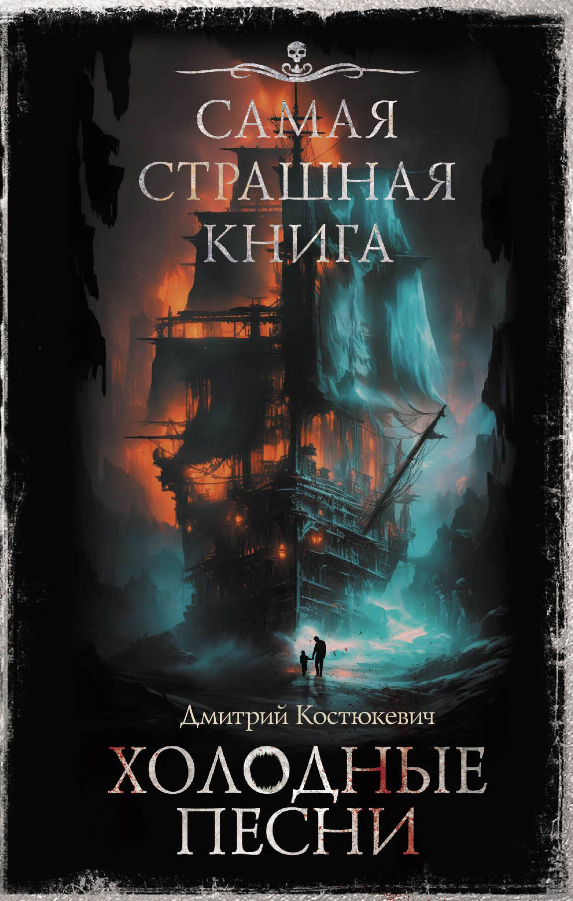 Самая страшная книга. Холодные песни
Самая страшная книга. Холодные песни