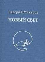 Новый Свет