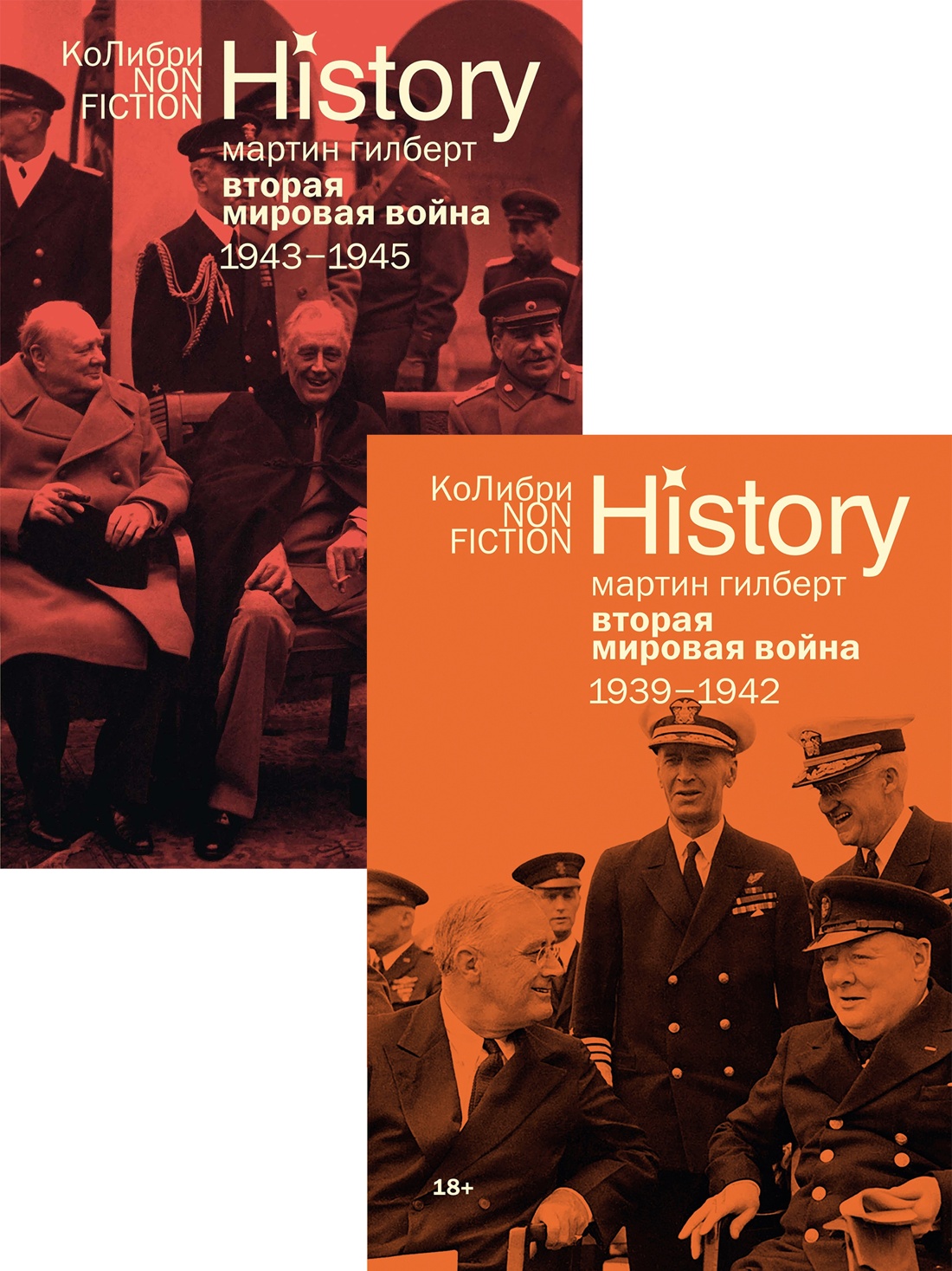 Гилберт. Вторая мировая война 1939-1945. Комплект из 2-х книг
Гилберт. Вторая мировая война 1939-1945. Комплект из 2-х книг