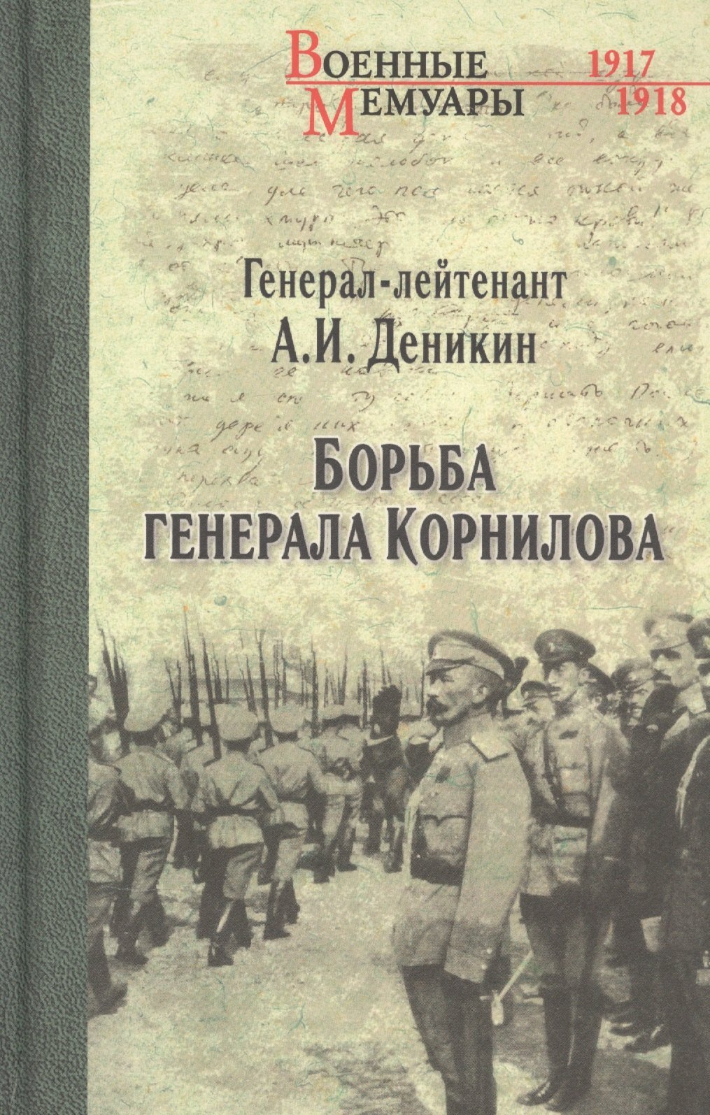 Борьба генерала Корнилова
Борьба генерала Корнилова