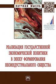 Реализация государственной экономической политики в эпоху формирования неоиндустриального общества: монография